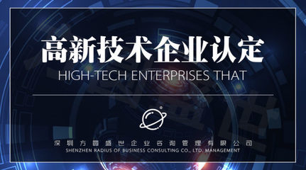 2019年高新技術(shù)企業(yè)認(rèn)定 技術(shù)開發(fā)與技術(shù)咨詢材料準(zhǔn)備指南